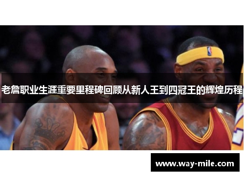 老詹职业生涯重要里程碑回顾从新人王到四冠王的辉煌历程