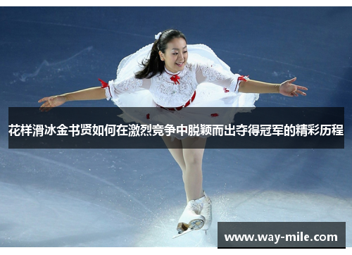 花样滑冰金书贤如何在激烈竞争中脱颖而出夺得冠军的精彩历程