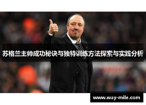 苏格兰主帅成功秘诀与独特训练方法探索与实践分析