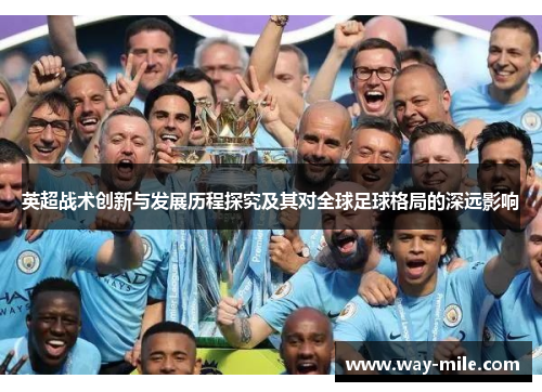 英超战术创新与发展历程探究及其对全球足球格局的深远影响