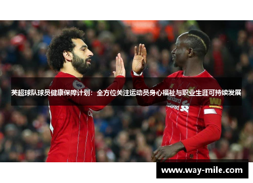 英超球队球员健康保障计划：全方位关注运动员身心福祉与职业生涯可持续发展