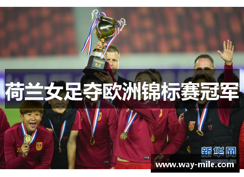 荷兰女足夺欧洲锦标赛冠军