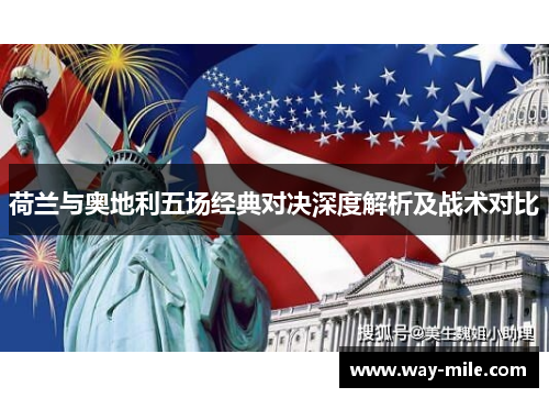 荷兰与奥地利五场经典对决深度解析及战术对比