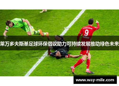 莱万多夫斯基足球环保倡议助力可持续发展推动绿色未来