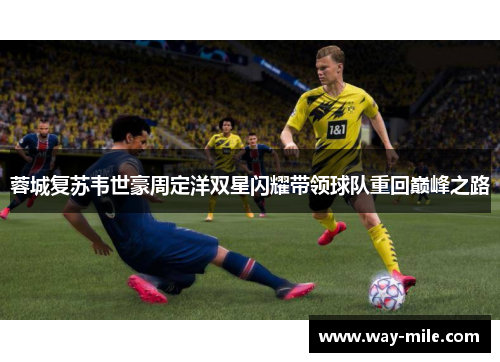 蓉城复苏韦世豪周定洋双星闪耀带领球队重回巅峰之路