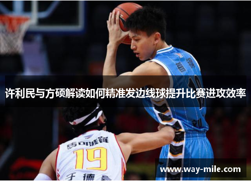 许利民与方硕解读如何精准发边线球提升比赛进攻效率