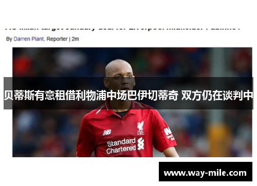 贝蒂斯有意租借利物浦中场巴伊切蒂奇 双方仍在谈判中