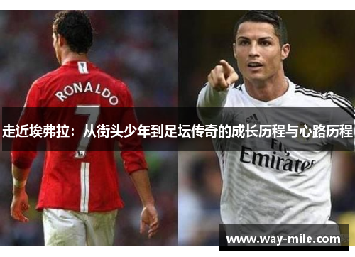 走近埃弗拉：从街头少年到足坛传奇的成长历程与心路历程