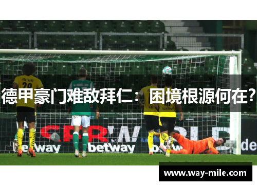德甲豪门难敌拜仁：困境根源何在？