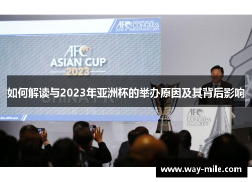 如何解读与2023年亚洲杯的举办原因及其背后影响