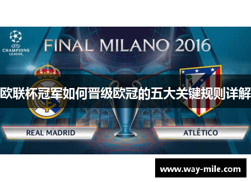 欧联杯冠军如何晋级欧冠的五大关键规则详解