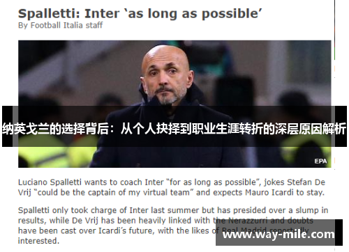 纳英戈兰的选择背后：从个人抉择到职业生涯转折的深层原因解析