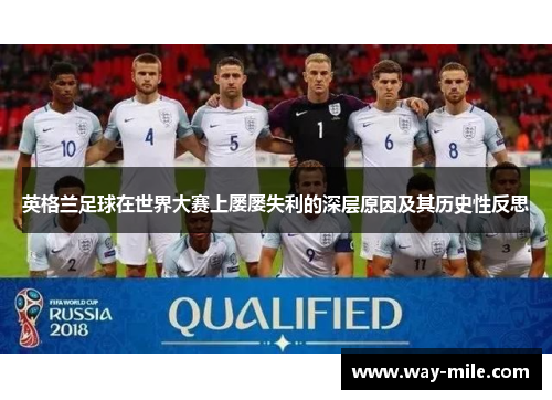 英格兰足球在世界大赛上屡屡失利的深层原因及其历史性反思