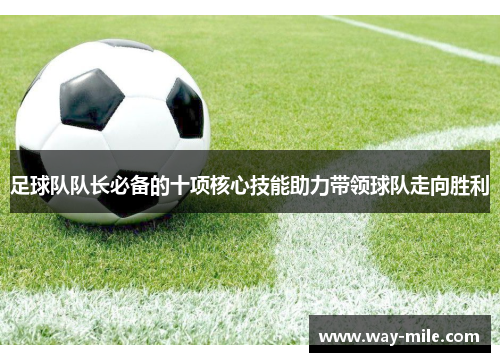 足球队队长必备的十项核心技能助力带领球队走向胜利