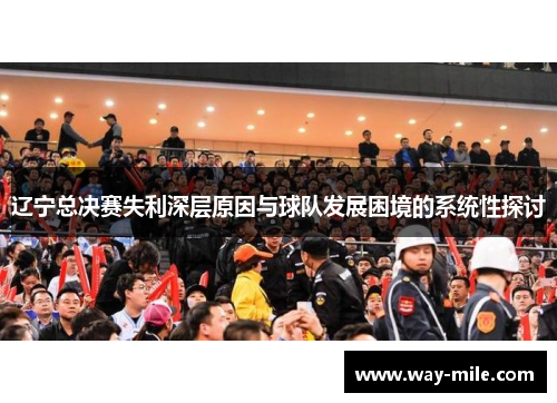 辽宁总决赛失利深层原因与球队发展困境的系统性探讨