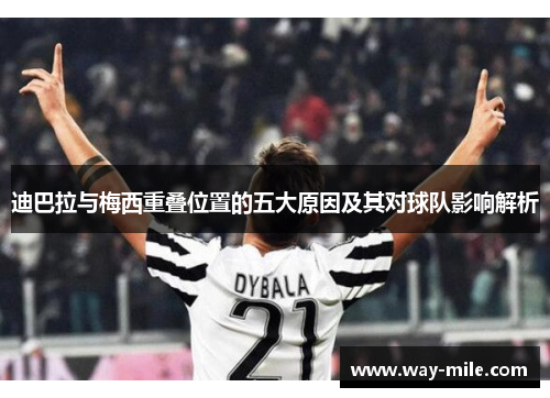 迪巴拉与梅西重叠位置的五大原因及其对球队影响解析