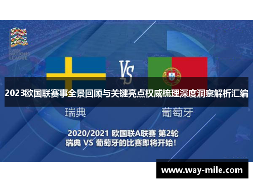 2023欧国联赛事全景回顾与关键亮点权威梳理深度洞察解析汇编