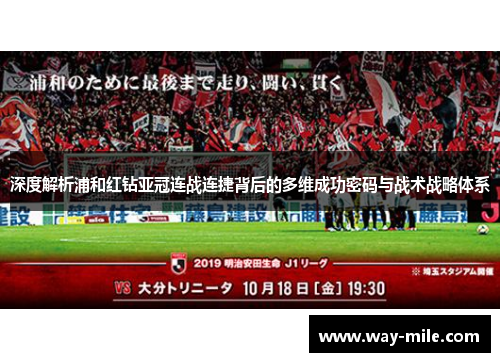 深度解析浦和红钻亚冠连战连捷背后的多维成功密码与战术战略体系