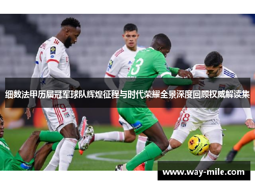细数法甲历届冠军球队辉煌征程与时代荣耀全景深度回顾权威解读集
