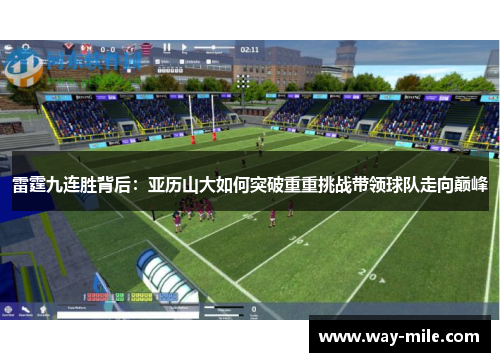 雷霆九连胜背后：亚历山大如何突破重重挑战带领球队走向巅峰