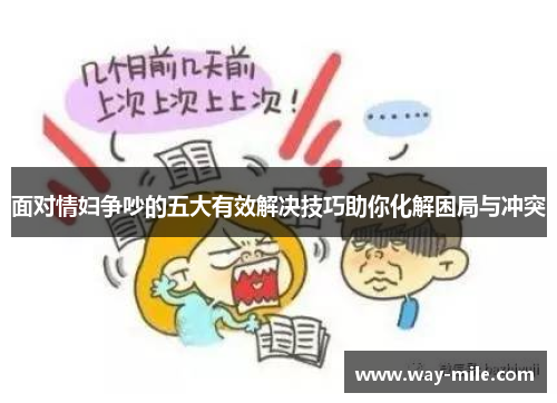 面对情妇争吵的五大有效解决技巧助你化解困局与冲突