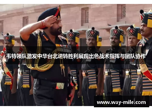 韦特领队激发中华台北逆转胜利展现出色战术指挥与团队协作