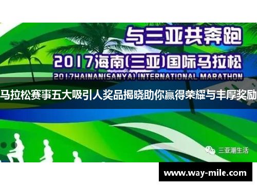 马拉松赛事五大吸引人奖品揭晓助你赢得荣耀与丰厚奖励