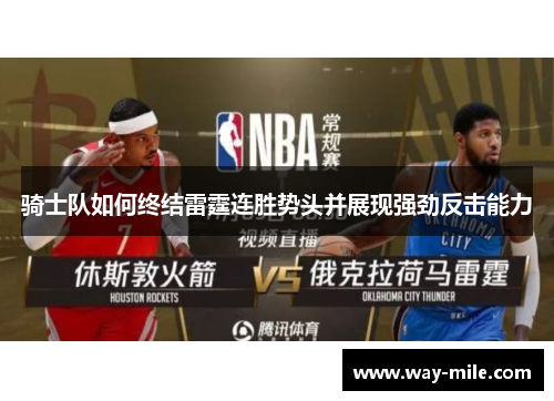 骑士队如何终结雷霆连胜势头并展现强劲反击能力