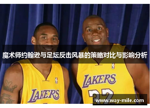 魔术师约翰逊与足坛反击风暴的策略对比与影响分析