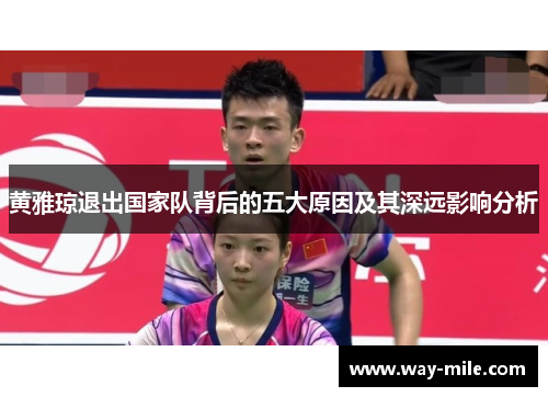 黄雅琼退出国家队背后的五大原因及其深远影响分析