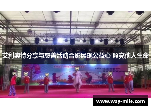 艾利奥特分享与慈善活动合影展现公益心 照亮他人生命