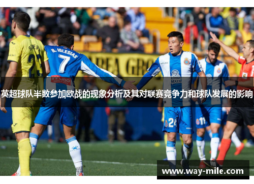 英超球队半数参加欧战的现象分析及其对联赛竞争力和球队发展的影响