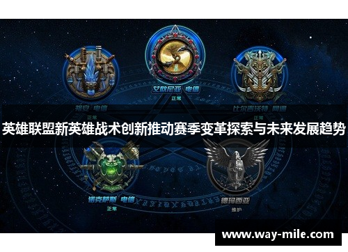 英雄联盟新英雄战术创新推动赛季变革探索与未来发展趋势