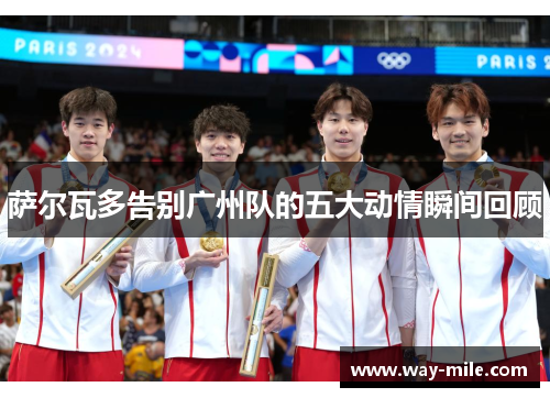 萨尔瓦多告别广州队的五大动情瞬间回顾