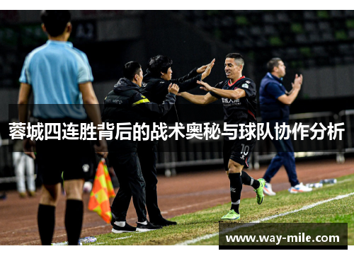 蓉城四连胜背后的战术奥秘与球队协作分析