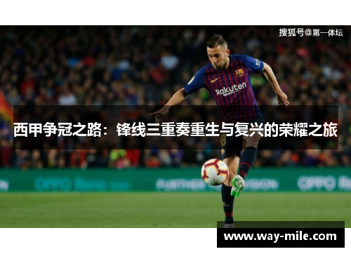 西甲争冠之路：锋线三重奏重生与复兴的荣耀之旅