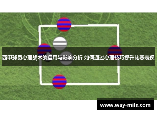 西甲球员心理战术的运用与影响分析 如何通过心理技巧提升比赛表现