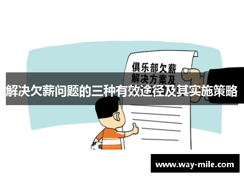 解决欠薪问题的三种有效途径及其实施策略