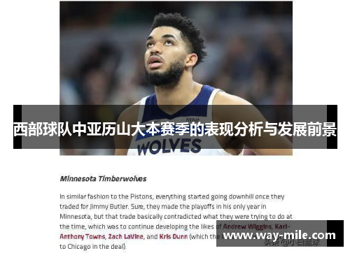 西部球队中亚历山大本赛季的表现分析与发展前景