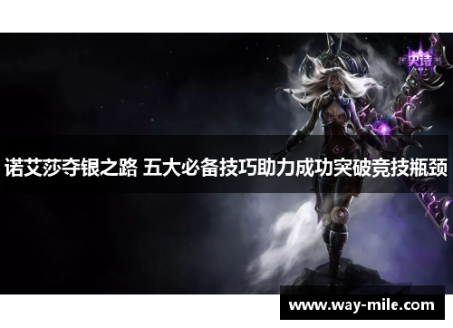 诺艾莎夺银之路 五大必备技巧助力成功突破竞技瓶颈