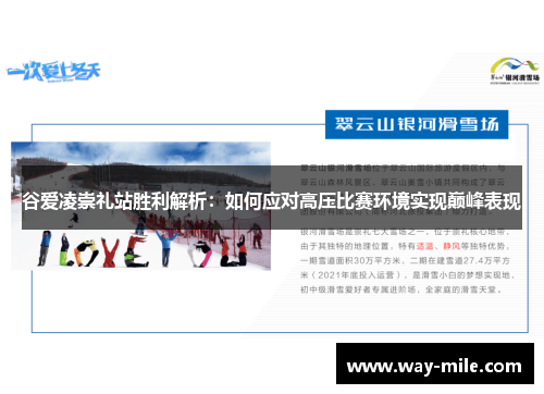 谷爱凌崇礼站胜利解析：如何应对高压比赛环境实现巅峰表现