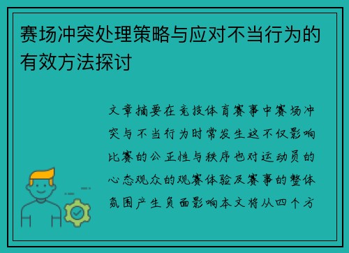 赛场冲突处理策略与应对不当行为的有效方法探讨