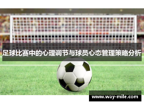 足球比赛中的心理调节与球员心态管理策略分析