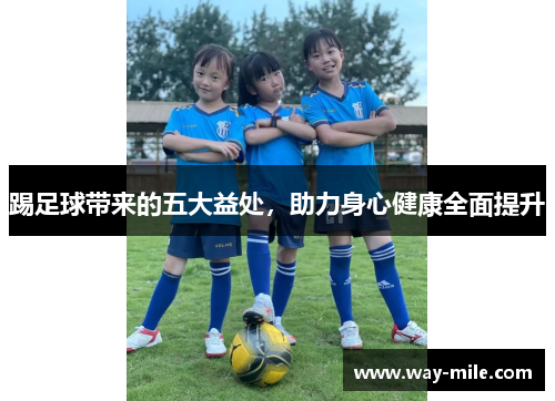 踢足球带来的五大益处，助力身心健康全面提升