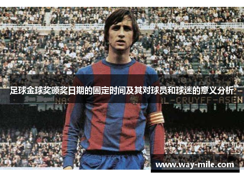 足球金球奖颁奖日期的固定时间及其对球员和球迷的意义分析