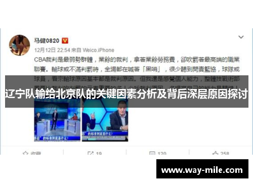 辽宁队输给北京队的关键因素分析及背后深层原因探讨