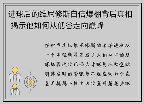 进球后的维尼修斯自信爆棚背后真相 揭示他如何从低谷走向巅峰 进球后的维尼修斯自信爆棚背后真相 揭示他如何从低谷走向巅峰