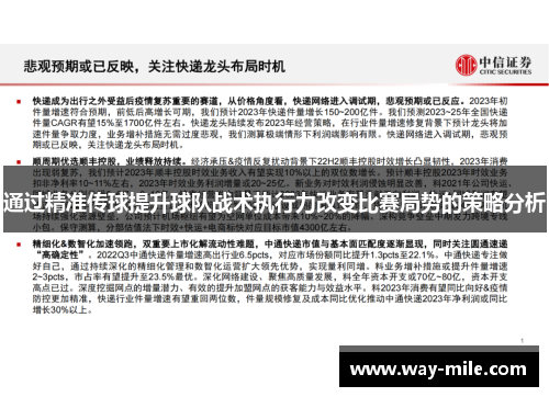 通过精准传球提升球队战术执行力改变比赛局势的策略分析