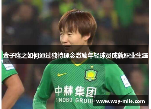 金子隆之如何通过独特理念激励年轻球员成就职业生涯
