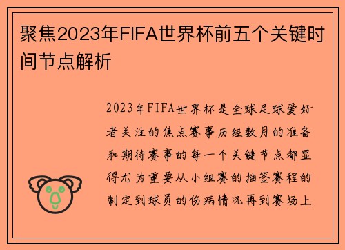 聚焦2023年FIFA世界杯前五个关键时间节点解析 聚焦2023年FIFA世界杯前五个关键时间节点解析